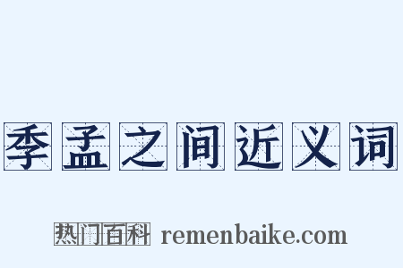 季孟之间近义词是什么意思的图片